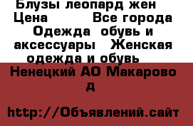 Блузы леопард жен. › Цена ­ 150 - Все города Одежда, обувь и аксессуары » Женская одежда и обувь   . Ненецкий АО,Макарово д.